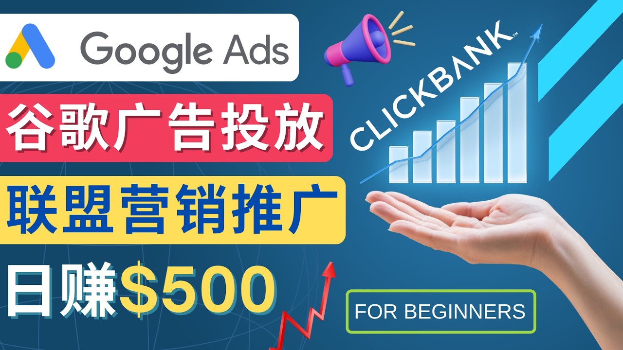 (4602期)Google Ads推广热门联盟营销商品:日赚500美元 开户方法 投放流程 注意事项-汇课新知资源网