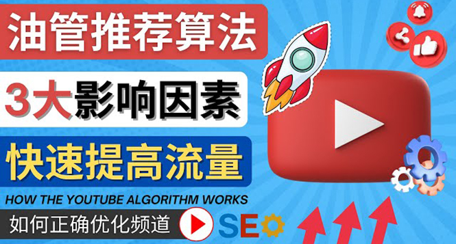 (4340期)YouTube视频推荐算法 (Algorithm ) 详解YouTube推荐机制,帮你获得更多流量-汇课新知资源网