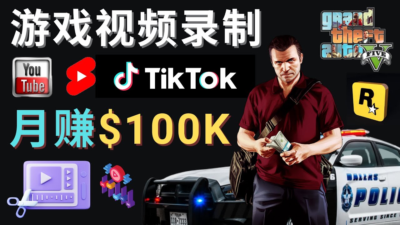 (4604期)制作GTA 5游戏视频,月赚100K美元 – 只需3个步骤 即可完成游戏短视频制作-汇课新知资源网