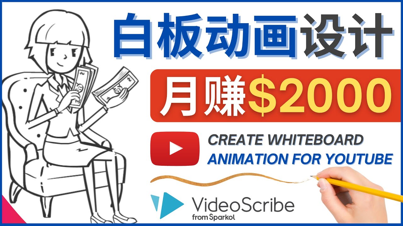 (4341期)创建白板动画(WhiteBoard Animation)YouTube频道,月赚2000美元-汇课新知资源网