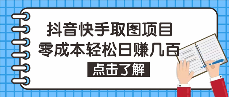 (4607期)抖音快手视频号取图:个人工作室可批量操作,0成本日赚几百【保姆级教程】-汇课新知资源网