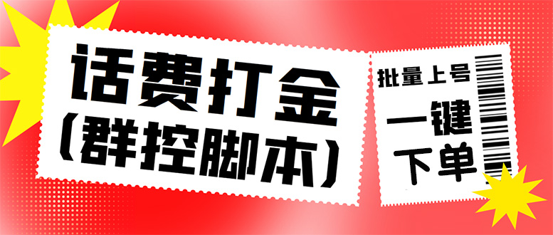 （4615期）外面收费3000多的三合一话费打金群控脚本，批量上号一键下单【脚本+教程】-汇课新知资源网