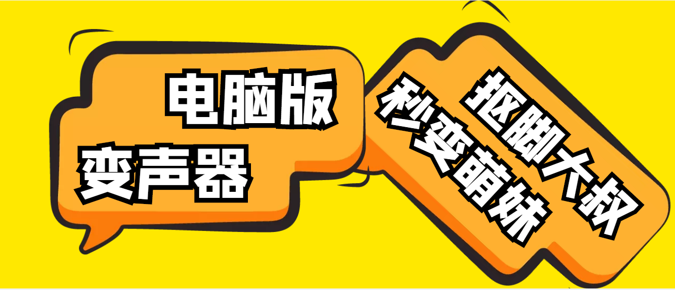 （4616期）【变音神器】外边在售1888的电脑变声器无需声卡，秒变萌妹子【脚本+教程】-汇课新知资源网