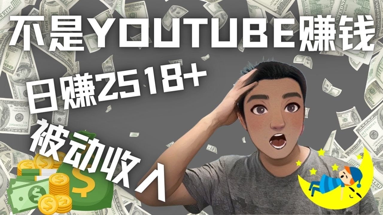 （4348期）看视频也能被动收入，千次观看赚22美元-日赚2518+（不是YOUTUBE赚钱）-汇课新知资源网