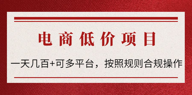 （4350期）电商低价赔FU项目：一天几百+可多平台，按照规则合规操作！-汇课新知资源网