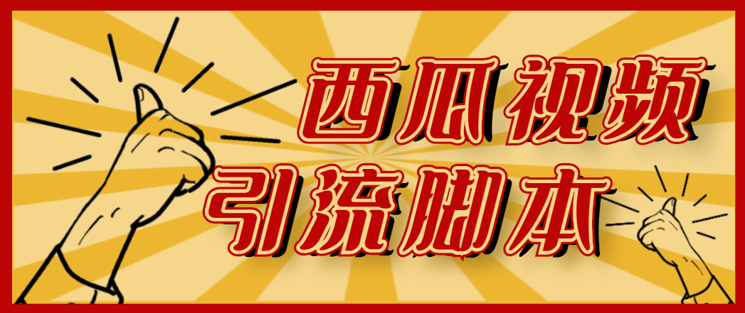 （4625期）【引流必备】神鹰-西瓜视频引流脚本【永久版脚本+详细教程】-汇课新知资源网