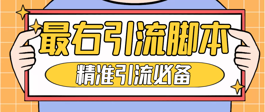 （4626期）【引流必备】神鹰-最右引流脚本【永久版脚本+详细教程】-汇课新知资源网