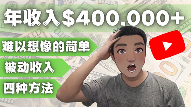 （4628期）YOUTUBEU的四种被动收入赚钱方法，被动年入40w+美元（实操教程）-汇课新知资源网