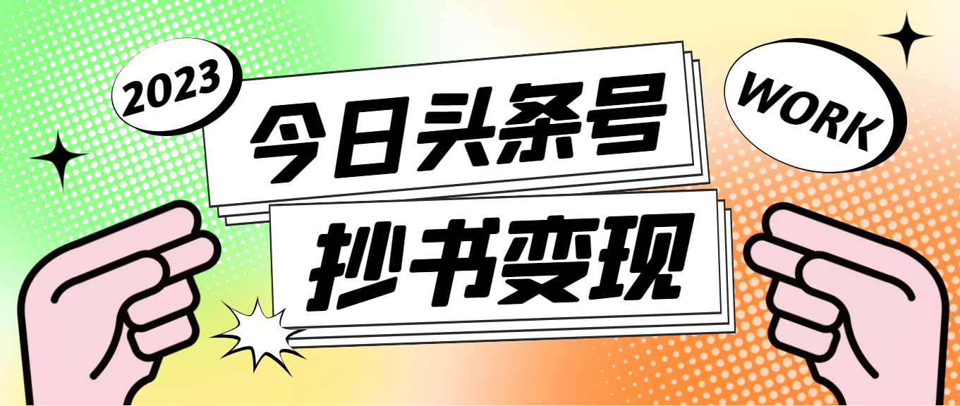 （4630期）外面收费588的最新头条号软件自动抄书变现玩法，单号一天100+（软件+教程）-汇课新知资源网