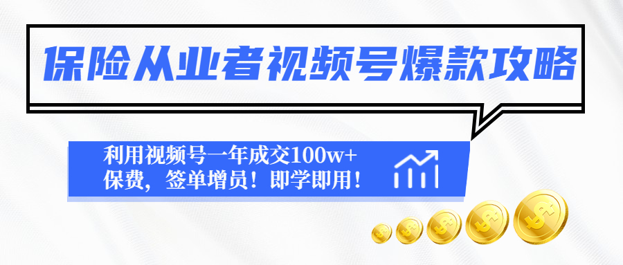 （4634期）保险从业者视频号爆款攻略：利用视频号一年成交100w+保费，签单增员！-汇课新知资源网