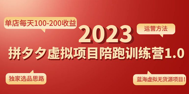 （4641期）《拼夕夕虚拟项目陪跑训练营1.0》单店每天100-200收益 独家选品思路和运营-汇课新知资源网