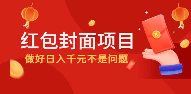 （4364期）2022年左右一波红利，红包封面项目，做好日入千元不是问题-汇课新知资源网