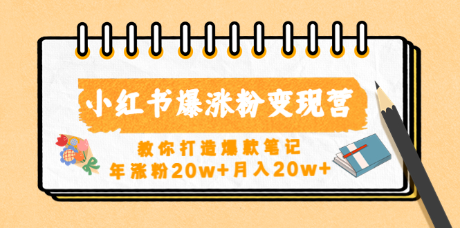 （4645期）小红书爆涨粉变现营（第五期）教你打造爆款笔记，年涨粉20w+月入20w+-汇课新知资源网