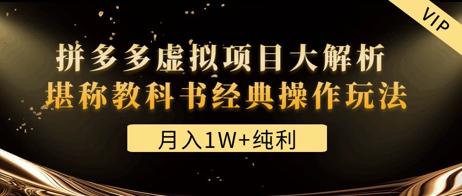 （4647期）某付费文章《月入1W+纯利！拼多多虚拟项目大解析 堪称教科书经典操作玩法》-汇课新知资源网