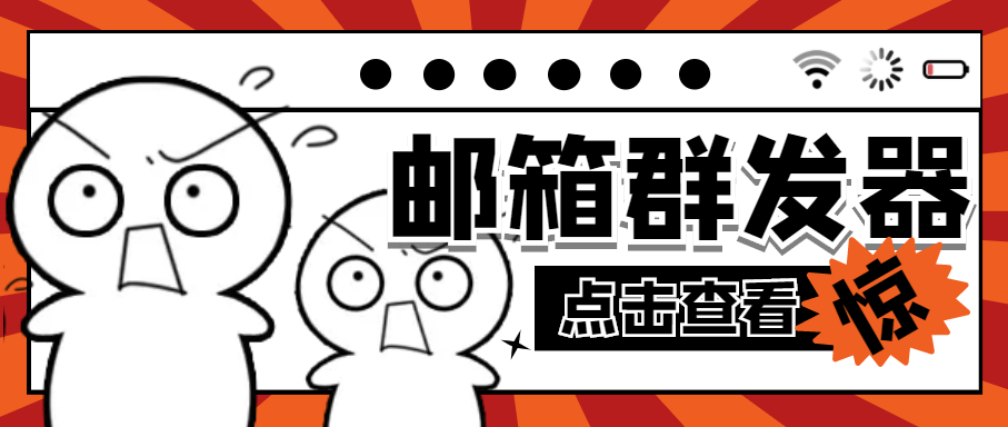 （4651期）【引流必备】最新QQ邮箱群发助手【永久脚本+详细教程】-汇课新知资源网