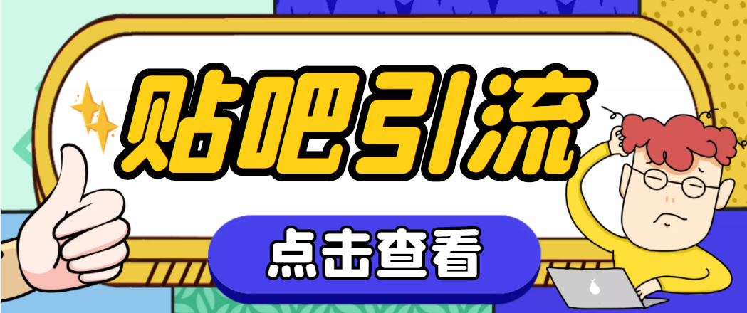 （4658期）【引流必备】神鹰-百度贴吧引流脚本【永久脚本+详细教程】-汇课新知资源网