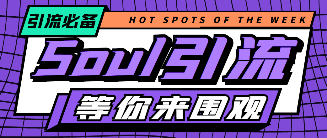 （4659期）【引流必备】神鹰-Soul引流脚本【永久脚本+详细教程】-汇课新知资源网