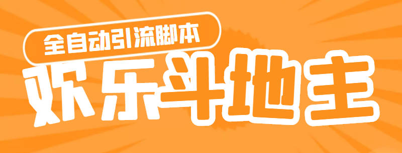 （4661期）【引流必备】神鹰-欢乐斗地主引流脚本【永久脚本+详细教程】-汇课新知资源网