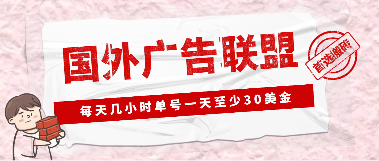 (4662期)外面收费1980最新国外LEAD广告联盟搬砖项目,单号一天至少30美金(详细教程)-汇课新知资源网