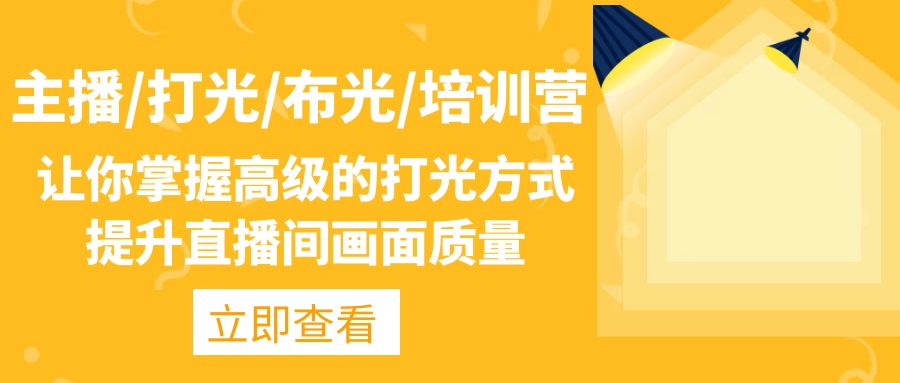 (4671期)主播/打光/布光/培训营:让你掌握高级的打光方式,提升直播间画面质量-汇课新知资源网