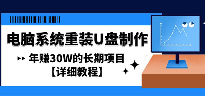 (4677期)电脑系统重装U盘制作,年赚30W的长期项目【详细教程】-汇课新知资源网