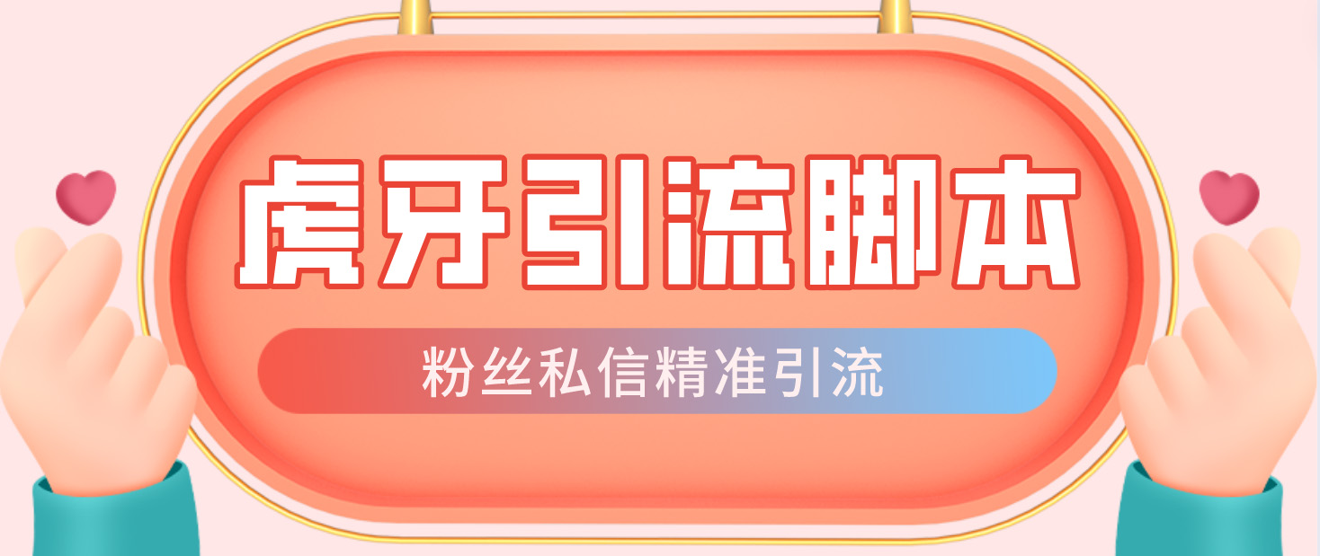 (4683期)【引流必备】光猫-虎牙引流脚本【永久脚本+详细教程】-汇课新知资源网