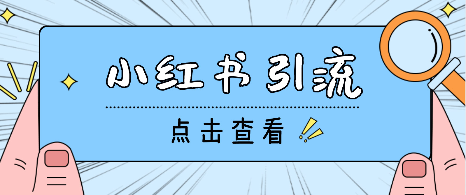 (4684期)【引流必备】光猫-小红书直播间引流【永久脚本+详细教程】-汇课新知资源网