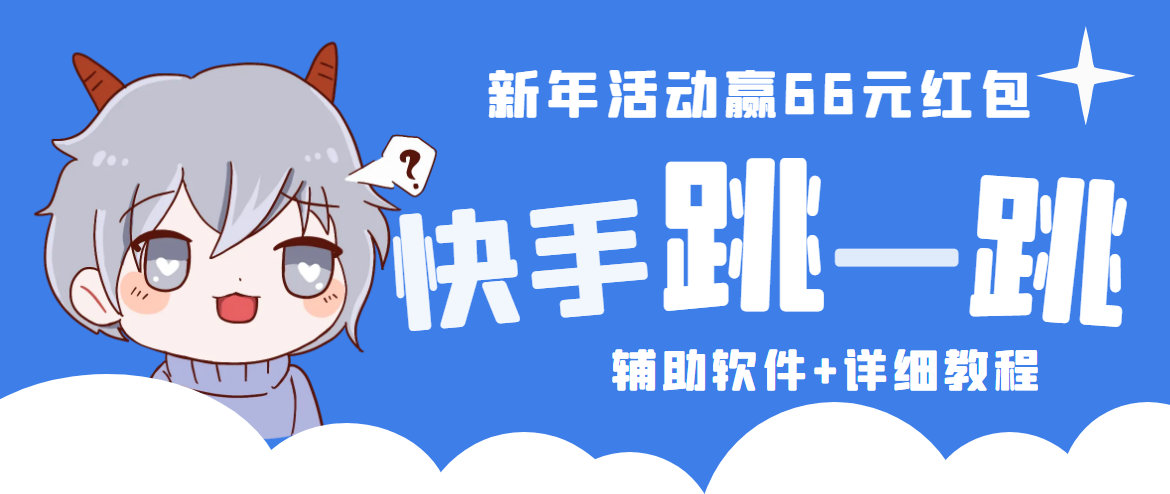 (4690期)2023快手跳一跳66现金秒到项目安卓辅助脚本【软件+全套教程视频】-汇课新知资源网