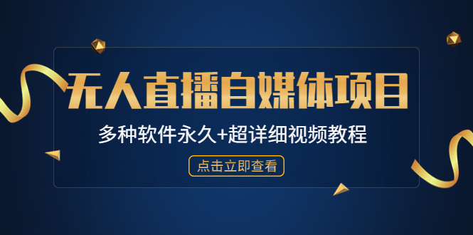 (4692期)外面单个软件收费688的无人直播自媒体项目【多种软件永久+超详细视频教程】-汇课新知资源网