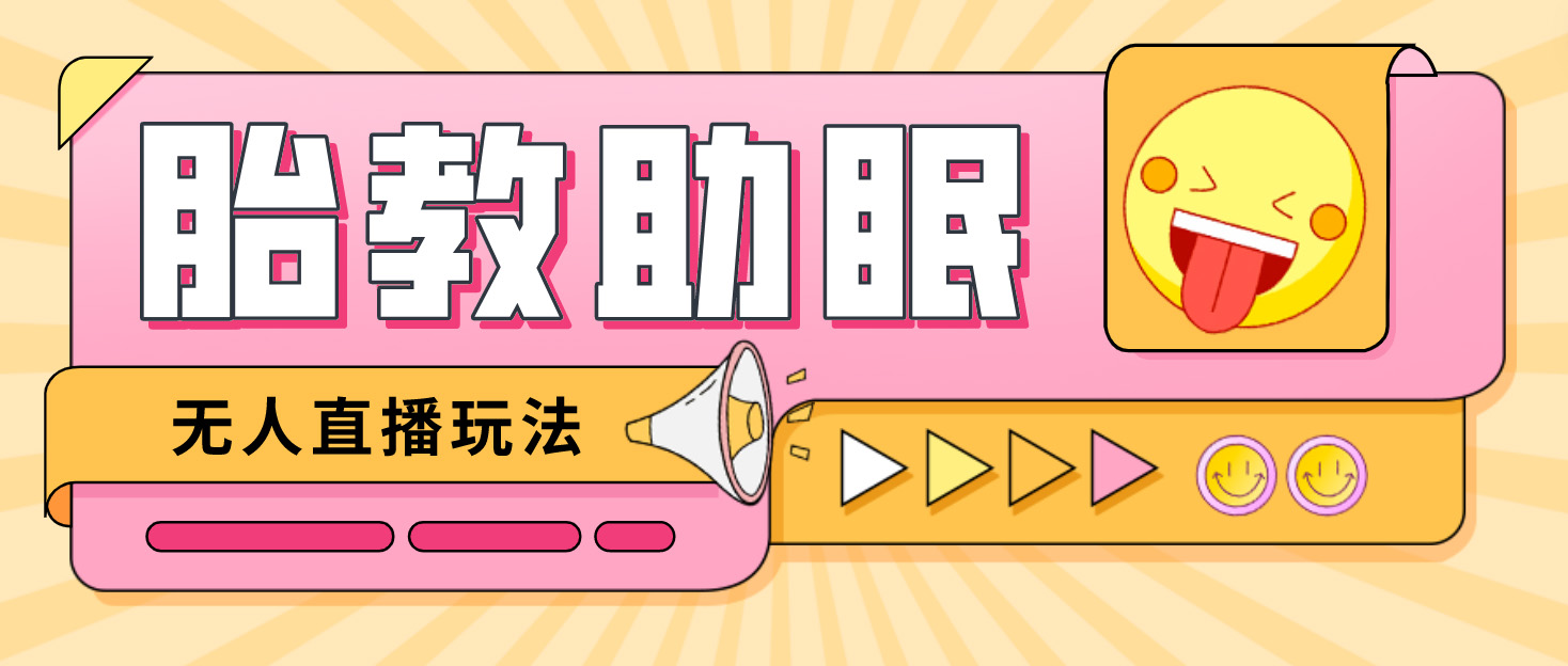 (4694期)最新抖音快手蓝海无人直播胎教助眠玩法,轻松引爆直播间【教程+软件+素材】-汇课新知资源网