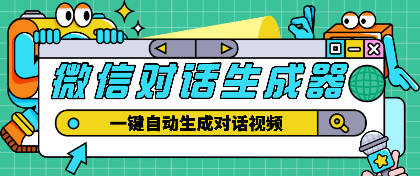 (4697期)【剪辑必备】外面收费998的微信对话生成脚本,一键生成视频【脚本+教程】-汇课新知资源网