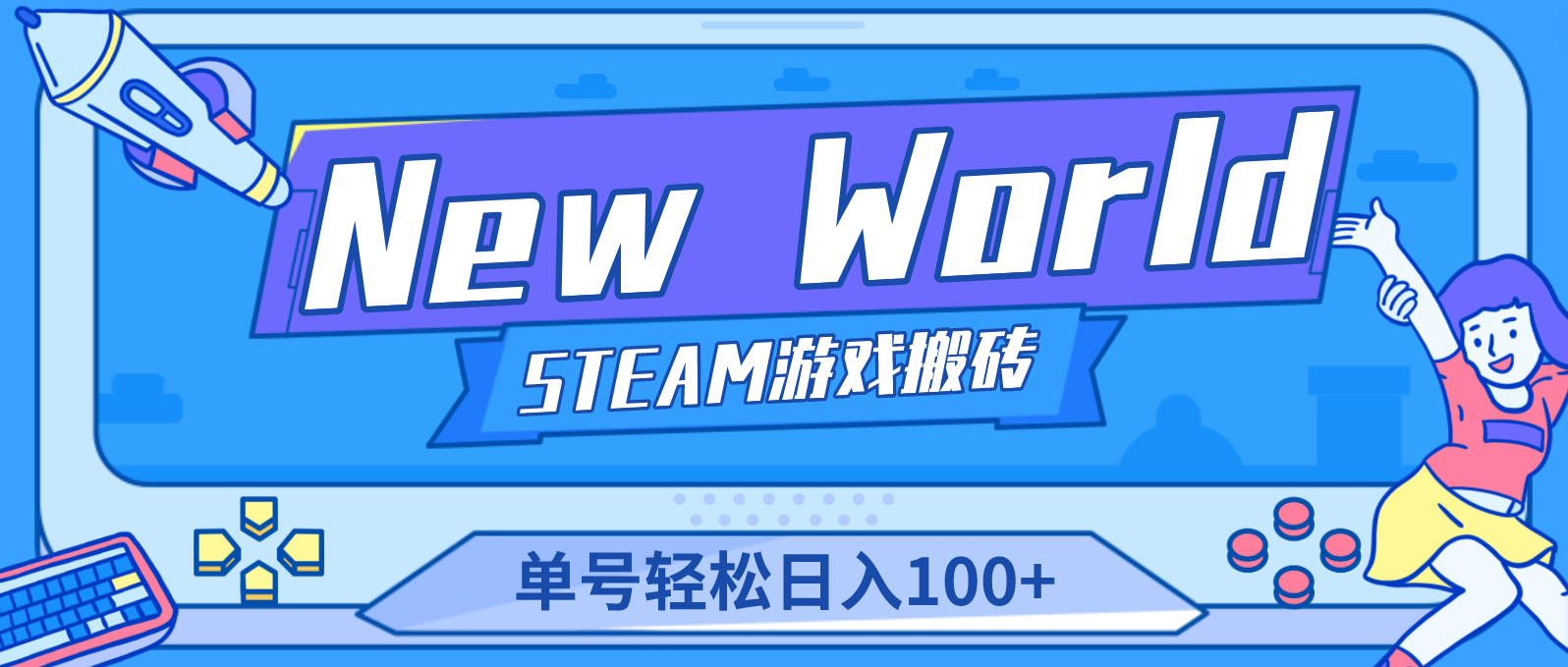 （4707期）【游戏搬砖】New World 新世界游戏搬砖项目，单号日入100+【详细操作教程】-汇课新知资源网