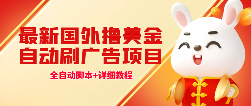 （4717期）最新国外撸美金，自动挂机刷广告项目，单窗口2-5美金【详细教程+软件】-汇课新知资源网