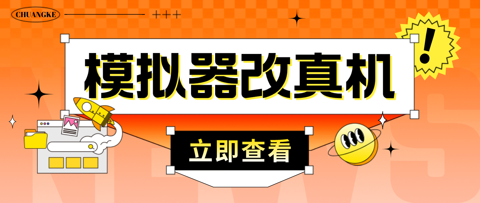 （4718期）最新防封电脑模拟器改真手机技术 游戏搬砖党福音 适用于所有模拟器搬砖游戏-汇课新知资源网