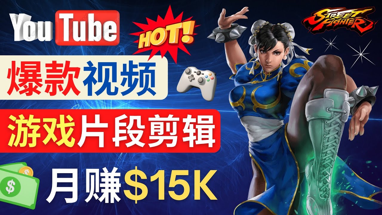 （4721期）Youtube爆款视频的制作方法，如何通过剪辑游戏，月入1.5万美元-汇课新知资源网
