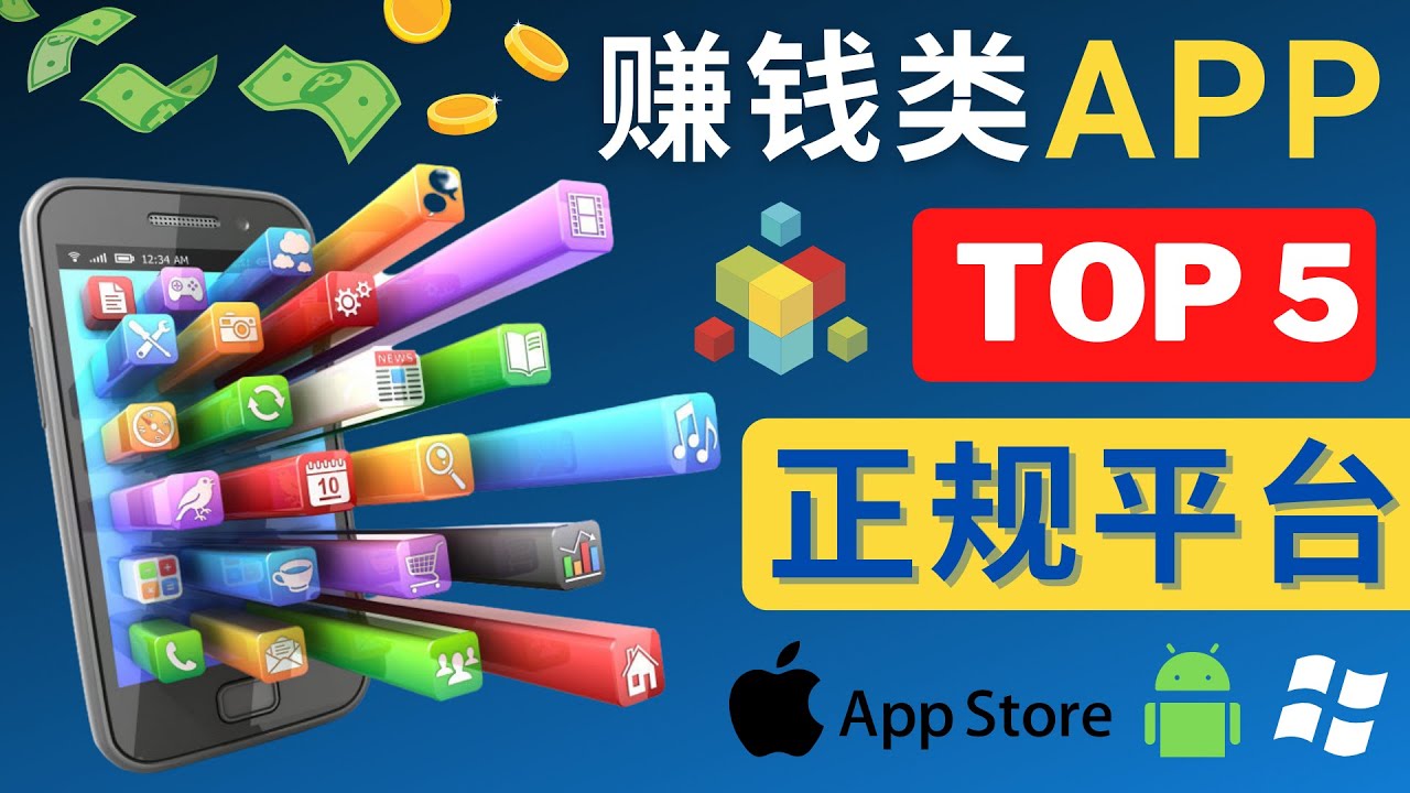 （4722期）2023年5大正规赚钱APP – 热门的手机赚钱小程序，利用业余时间赚钱的方法-汇课新知资源网