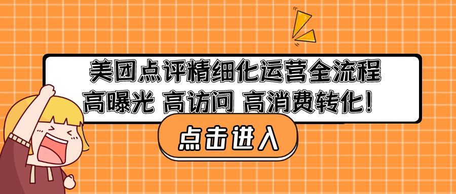 （4725期）美团点评精细化运营全流程：高曝光 高访问 高消费转化！-汇课新知资源网