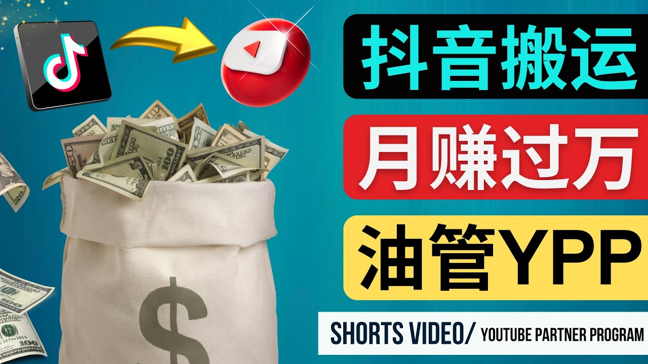 （4724期）如何使用正确的方法搬运抖音视频到YouTube Shorts，月赚过万-汇课新知资源网