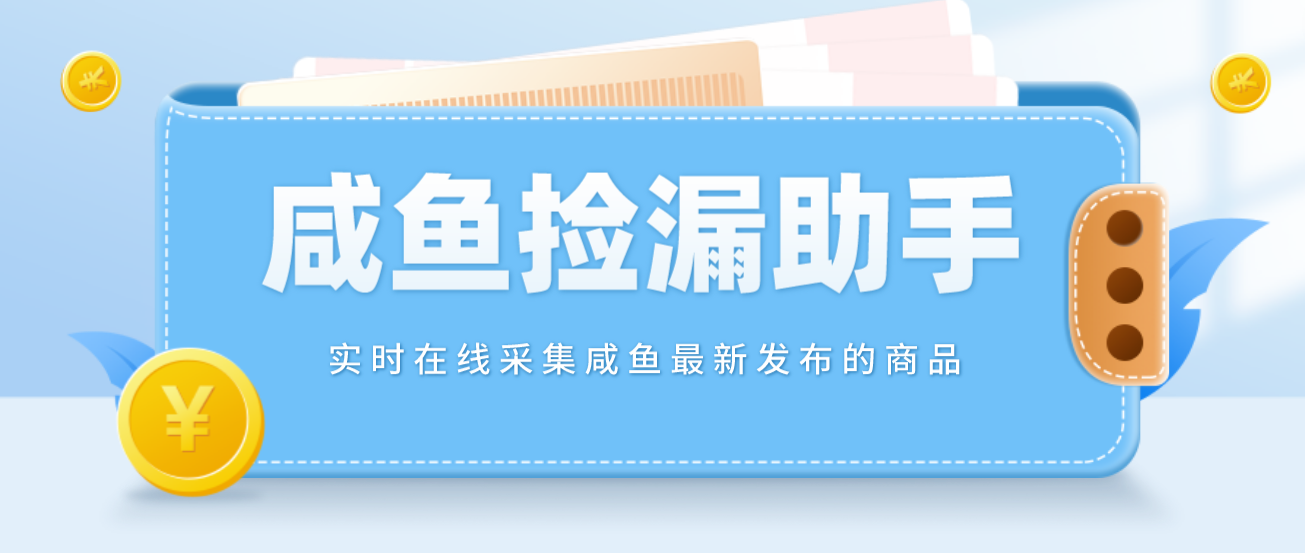 （4738期）【捡漏神器】实时在线采集咸鱼最新发布的商品 咸鱼助手捡漏软件(软件+教程)-汇课新知资源网
