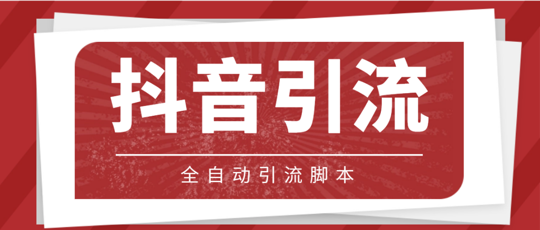 （4739期）【引流必备】光猫-抖音养号引流私信脚本【永久脚本+详细教程】-汇课新知资源网