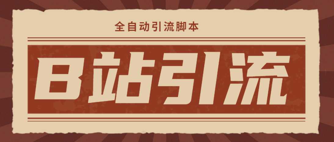 （4741期）【引流必备】光猫-B站手机引流【永久脚本+详细教程】-汇课新知资源网