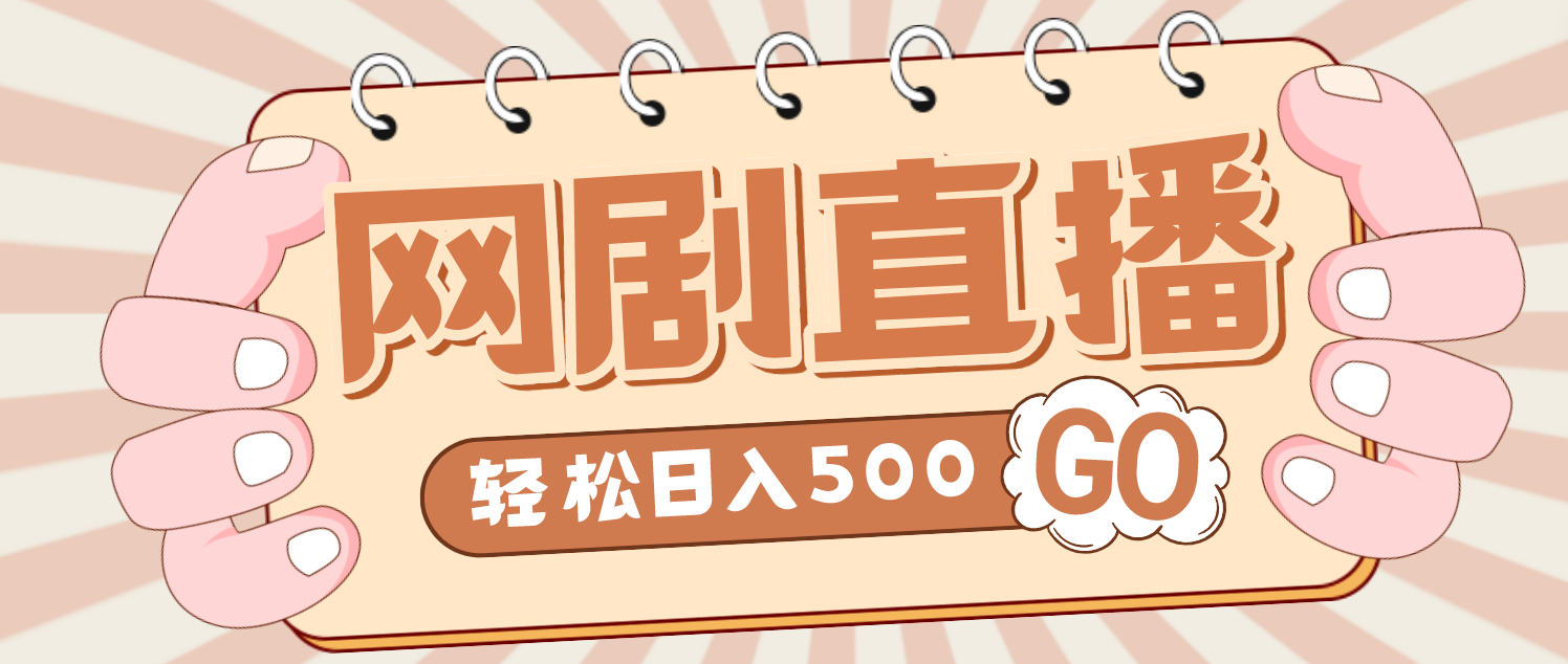 （4744期）外面收费899最新抖音网剧无人直播项目，单号日入500+【高清素材+详细教程】-汇课新知资源网