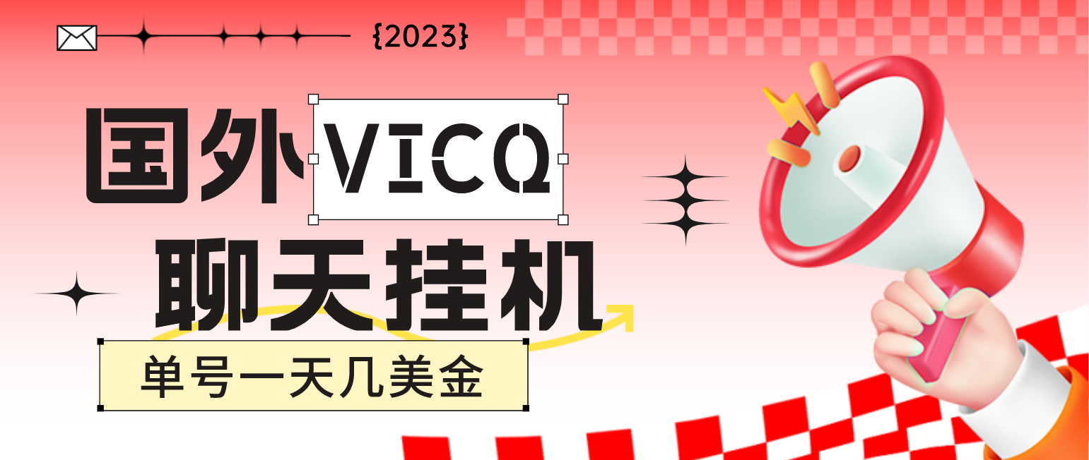 （4750期）最新国外VICQ一对一视频无人直播自动聊天挂机 单号一天6-10美金(脚本+教程)-汇课新知资源网