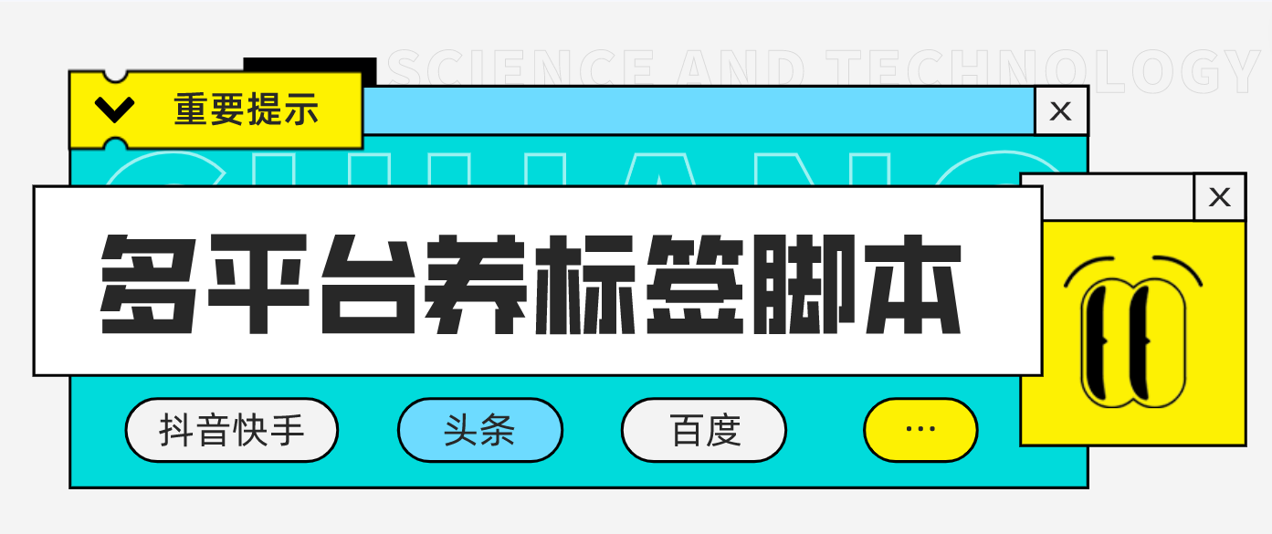 （4753期）多平台养号养标签脚本，快速起号为你的账号打上标签【永久脚本+详细教程】-汇课新知资源网