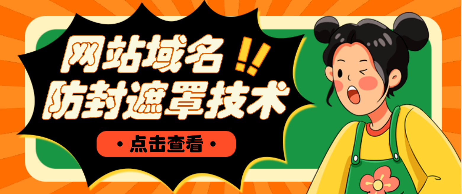 （4760期）网站域名防封遮罩防红技术【详细教程+源码】-汇课新知资源网