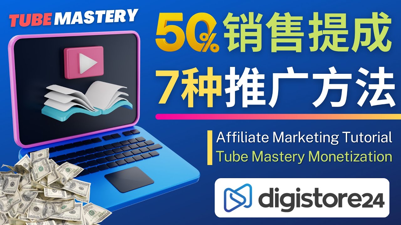 （4766期）推广YouTube运营教程Tube Mastery，每单净赚200美元-汇课新知资源网