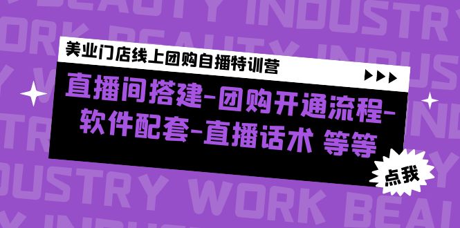 （4776期）美业门店线上团购自播特训营：直播间搭建-团购开通流程-软件配套-直播话术-汇课新知资源网