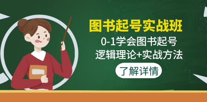 （4805期）图书起号实战班：0-1学会图书起号，逻辑理论+实战方法(无中创水印)-汇课新知资源网