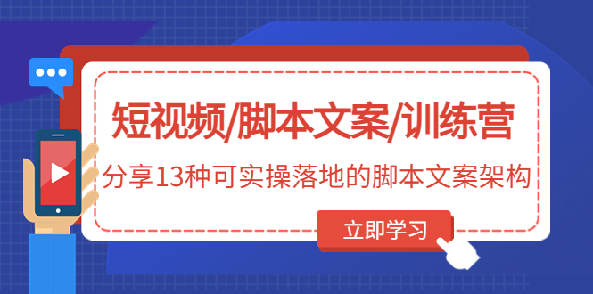 （4807期）短视频/脚本文案/训练营：分享13种可实操落地的脚本文案架构(无中创水印)-汇课新知资源网