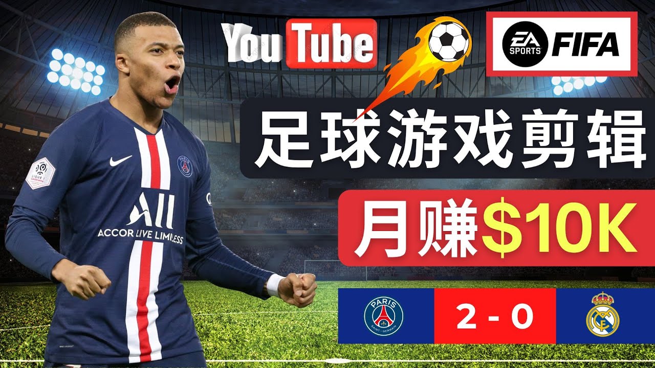 （4813期）通过FIFA 23游戏赚钱的方法，编辑足球类Youtube视频，轻松月赚过万美元-汇课新知资源网